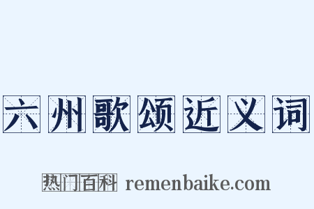 六州歌颂近义词是什么意思的图片
